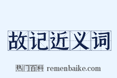 故记近义词是什么意思的图片